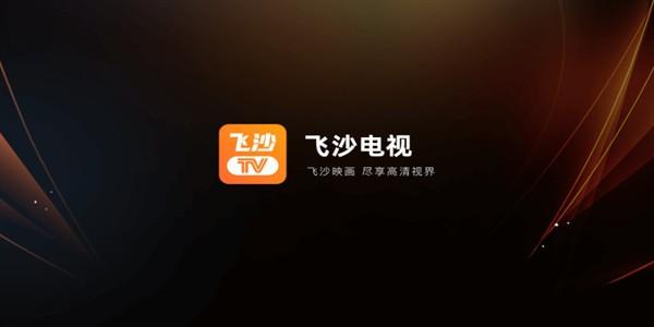 自動啟動播放 飞沙TV