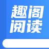 趣阁阅读器
