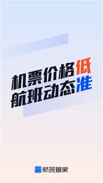 航班管家查询 v4.3.1