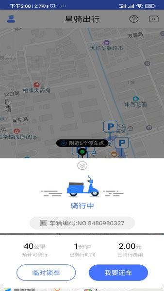 星骑出行共享电动车 v5.5.3