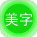 文字美图秀