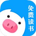 小猪免费读书