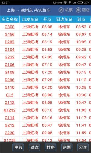 路路通列车时刻表 v5.2.4