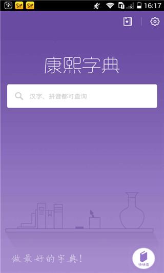 康熙字典软件免费版 1