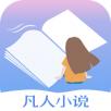 凡人小说