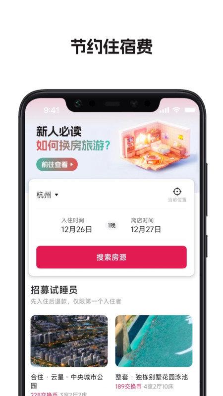 换房旅游 v6.4.4