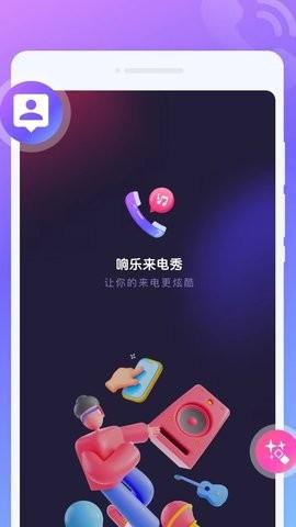 响乐来电秀 v5.2.1