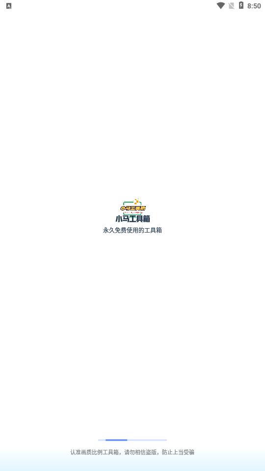 小马工具箱top无黑边广角
