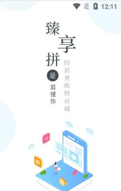 臻享拼 v5.1.4