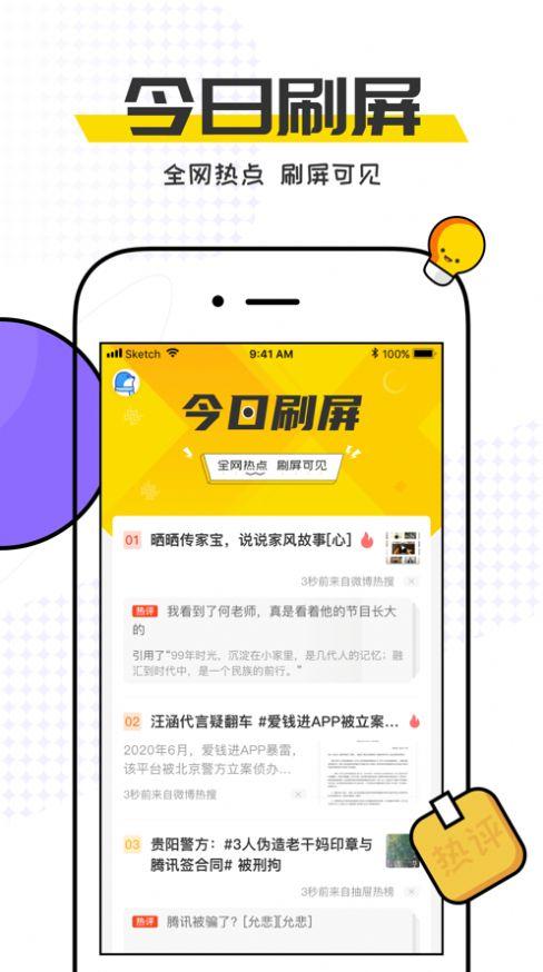 今日刷屏 v5.4.1