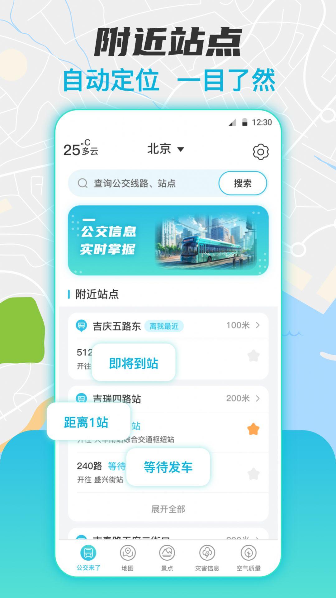实时公交换乘查询 v6.1.1