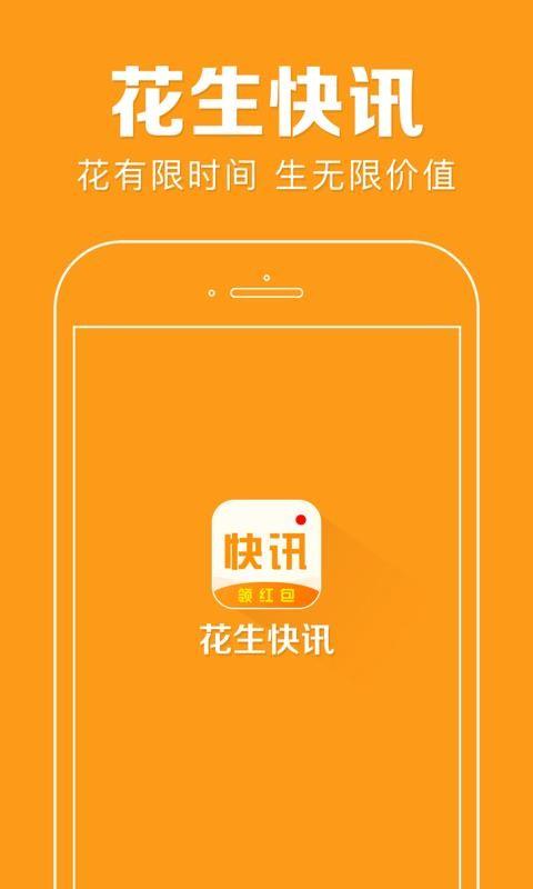 花生快讯 v3.3.2