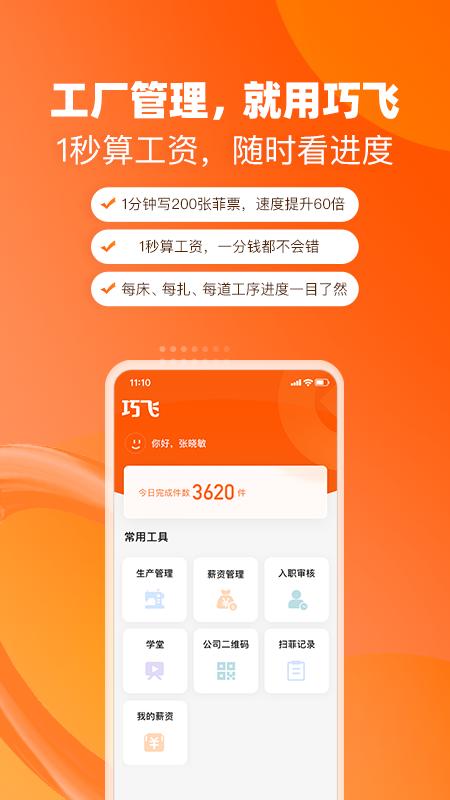 巧飞手机免费版 1
