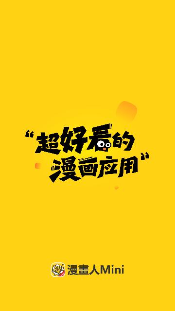 漫画人Mini v3.5.4