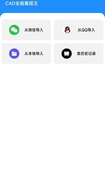 CAD全能看图王