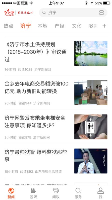 济宁新闻APP v5.3.4