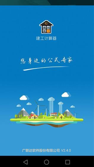 建工计算器免费版