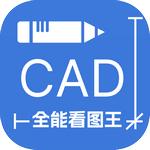 CAD全能看图王