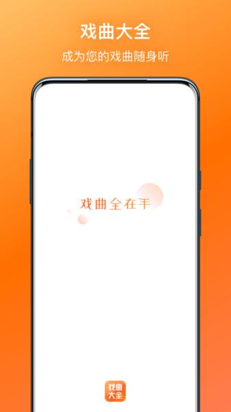 戏曲大全免费听 v5.5.2