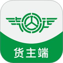 汽运货主