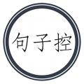 句子控文案