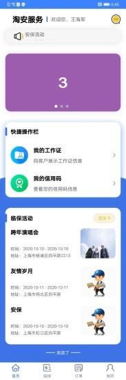 淘安服务 v3.1.3