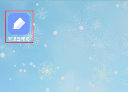 有道云笔记永久会员