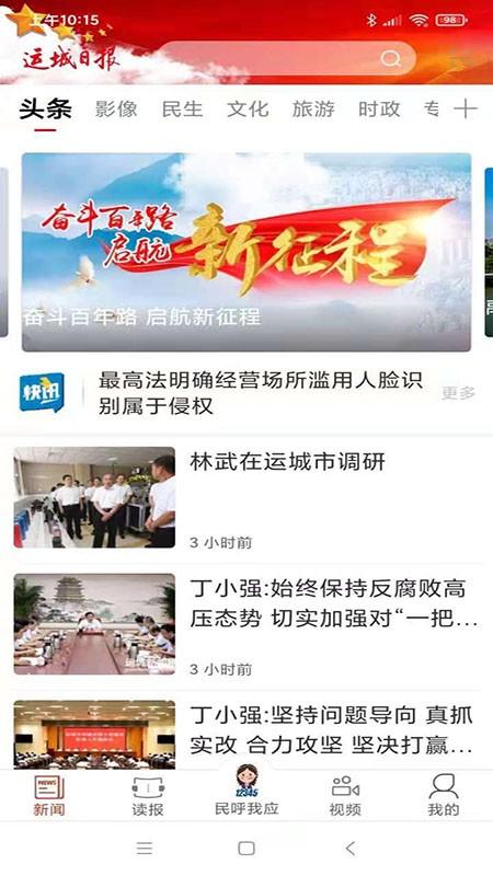 运城新闻客户端 v5.3.3