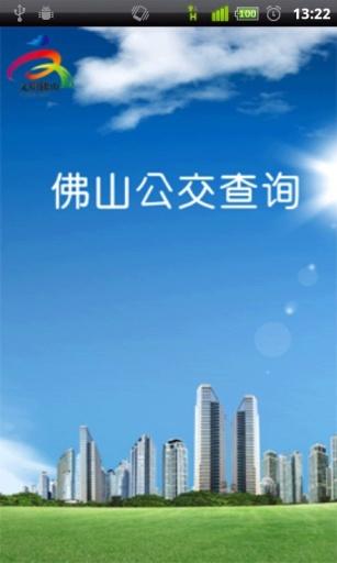 佛山公交查询 v5.5.2