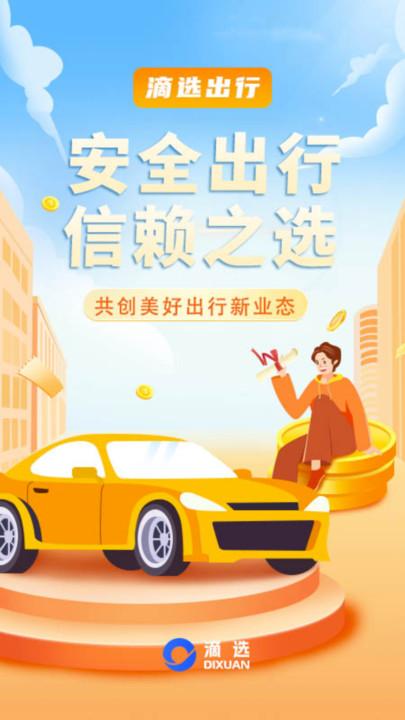 滴选出行