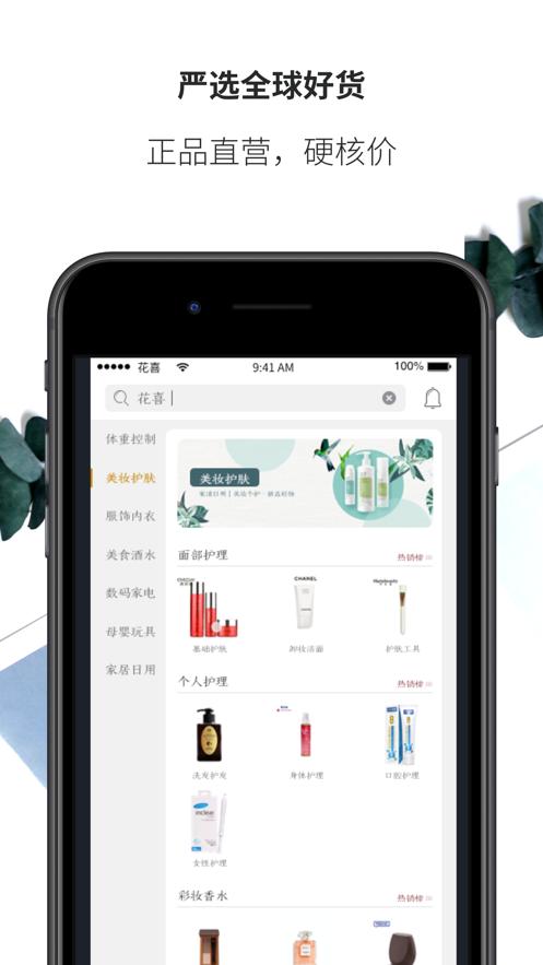 2020花喜智选 v6.3.3