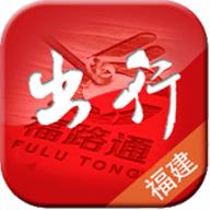 福建出行助手