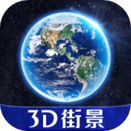 天眼全球街景地图(奥维互动地图)