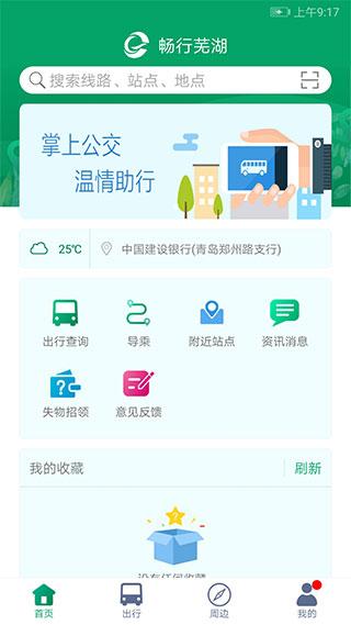 芜湖公交软件 v6.1.1