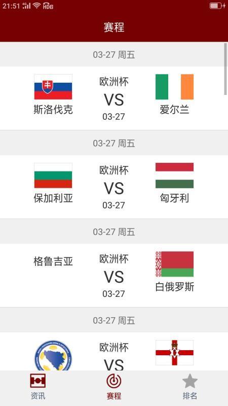 欧洲杯赛程 v4.2.3