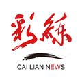 彩练新闻app