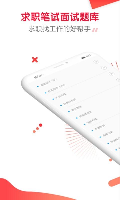 求职笔试面试帮 v6.0.1