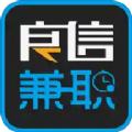 良信兼职