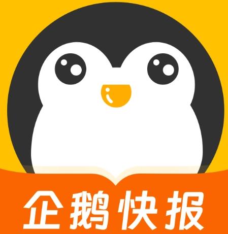 企鹅快报