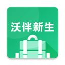 沃伴新生学生端