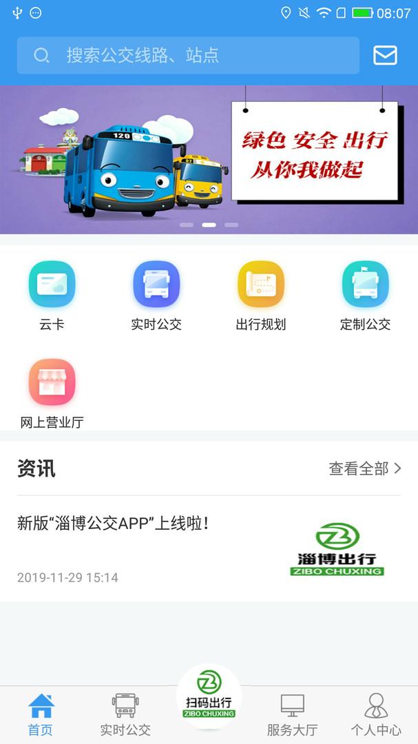 淄博出行app v5.1.4