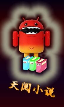 天阅小说 v5.1.3