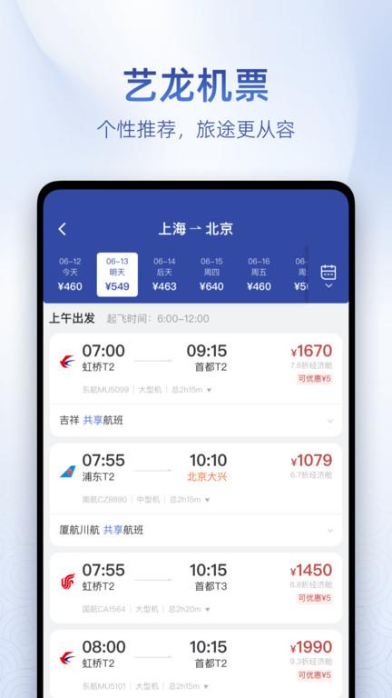 艺龙旅行青春版 v6.1.2