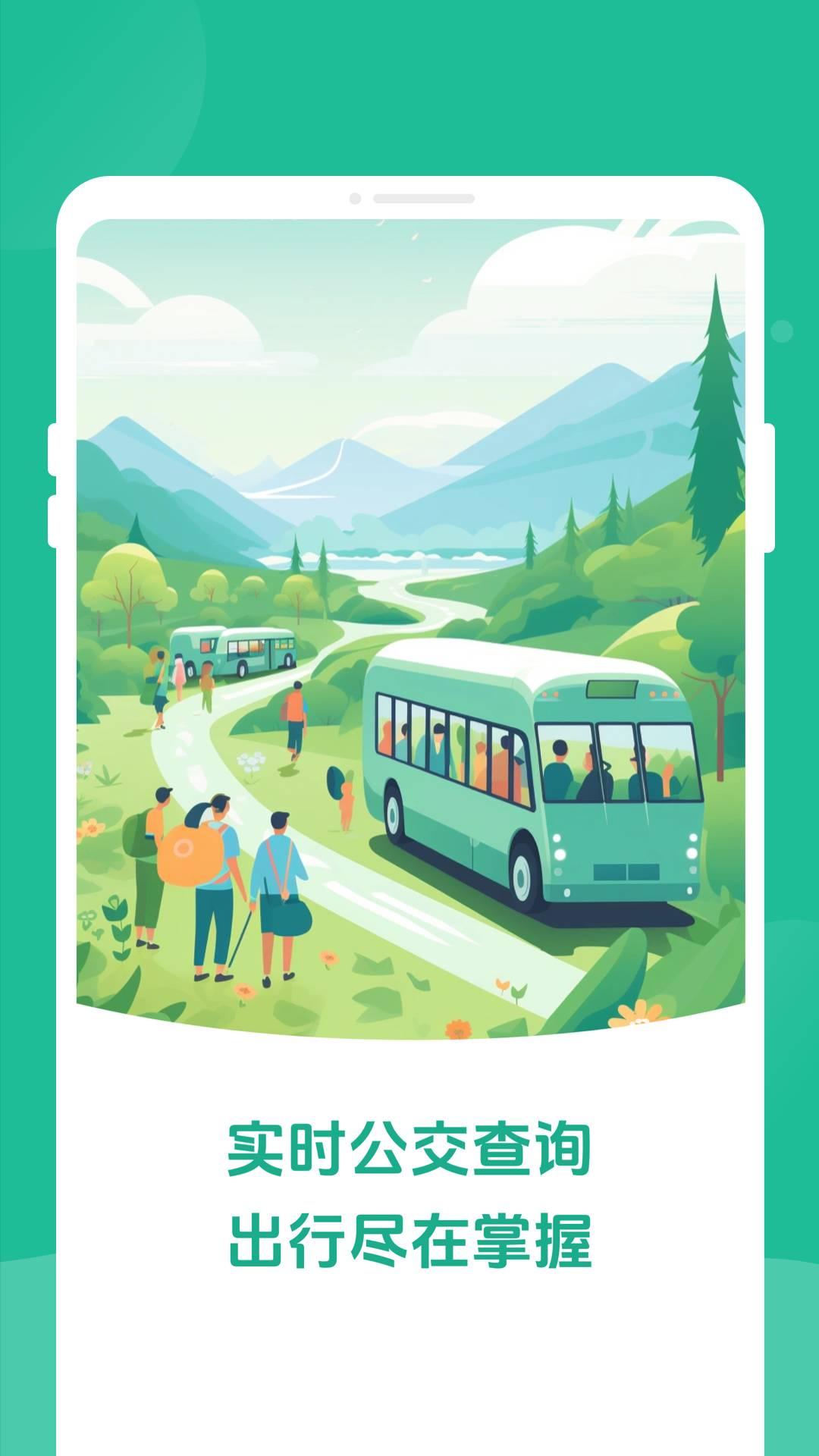 四方公交 v5.5.1