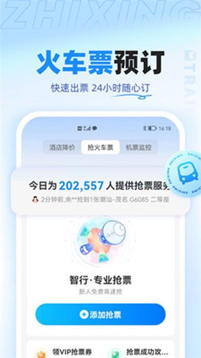 智行旅行2025 v3.2.1