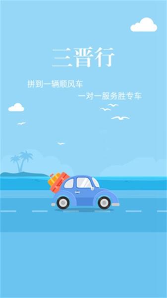 三晋行