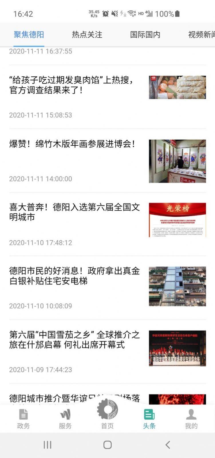 德阳市民 v3.3.1