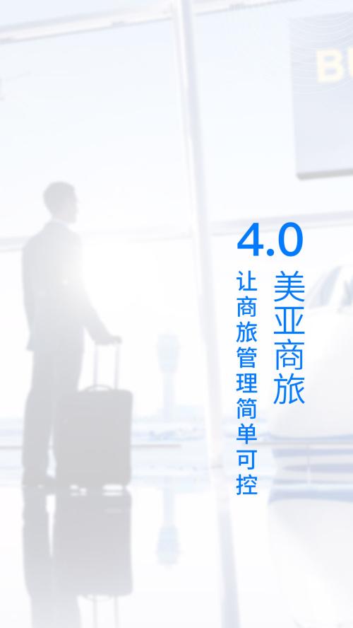 美亚商旅机票查询 v4.0.1