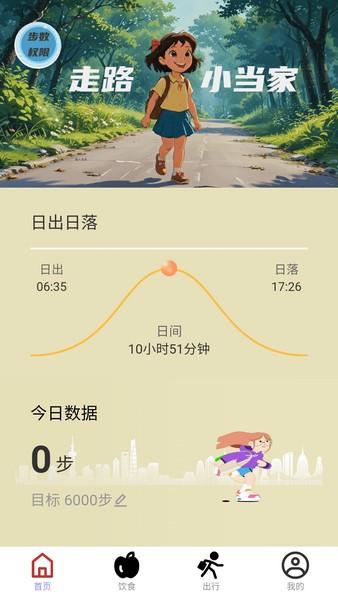 走路小当家 v6.5.3