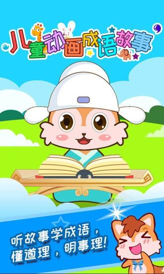 儿童动画成语故事app v4.582.211hw 4